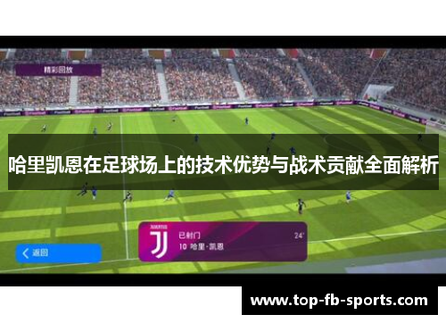 哈里凯恩在足球场上的技术优势与战术贡献全面解析 哈里凯恩在足球场上的技术优势与战术贡献全面解析
