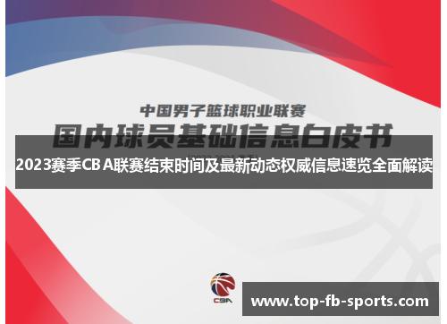 2023赛季CBA联赛结束时间及最新动态权威信息速览全面解读 2023赛季CBA联赛结束时间及最新动态权威信息速览全面解读