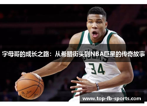 字母哥的成长之路：从希腊街头到NBA巨星的传奇故事
