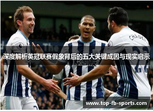 深度解析英冠联赛假象背后的五大关键成因与现实启示