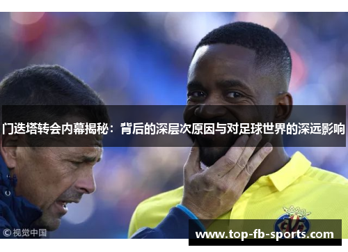 门迭塔转会内幕揭秘：背后的深层次原因与对足球世界的深远影响