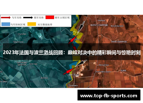 2023年法国与波兰激战回顾:巅峰对决中的精彩瞬间与惊艳时刻 2023年法国与波兰激战回顾:巅峰对决中的精彩瞬间与惊艳时刻