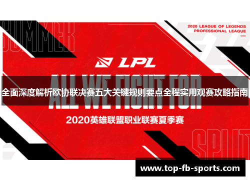 全面深度解析欧协联决赛五大关键规则要点全程实用观赛攻略指南