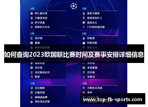 如何查询2023欧国联比赛时间及赛事安排详细信息