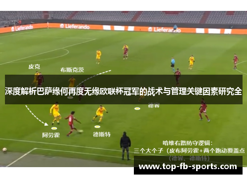 深度解析巴萨缘何再度无缘欧联杯冠军的战术与管理关键因素研究全