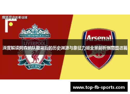 深度解读阿森纳队徽背后的历史渊源与象征力量全景剖析指南图谱篇