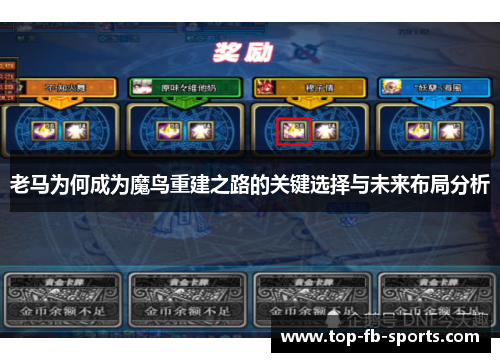 老马为何成为魔鸟重建之路的关键选择与未来布局分析
