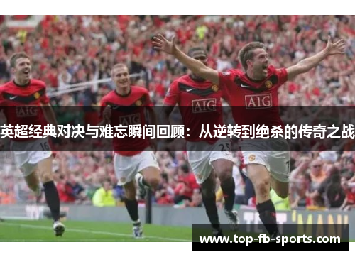 英超经典对决与难忘瞬间回顾：从逆转到绝杀的传奇之战