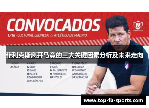 菲利克斯离开马竞的三大关键因素分析及未来走向