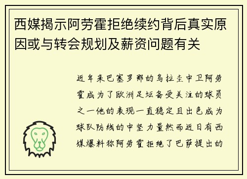 西媒揭示阿劳霍拒绝续约背后真实原因或与转会规划及薪资问题有关