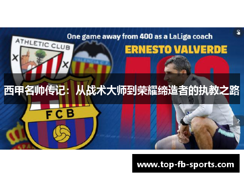 西甲名帅传记:从战术大师到荣耀缔造者的执教之路 西甲名帅传记:从战术大师到荣耀缔造者的执教之路