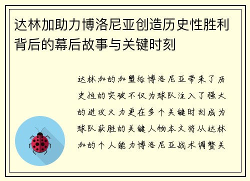 达林加助力博洛尼亚创造历史性胜利背后的幕后故事与关键时刻 达林加助力博洛尼亚创造历史性胜利背后的幕后故事与关键时刻