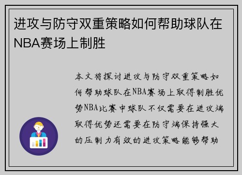 进攻与防守双重策略如何帮助球队在NBA赛场上制胜