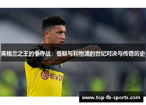 英格兰之王的争夺战：曼联与利物浦的世纪对决与传奇历史