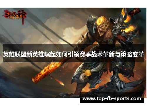 英雄联盟新英雄崛起如何引领赛季战术革新与策略变革