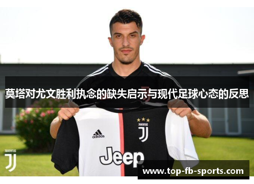 莫塔对尤文胜利执念的缺失启示与现代足球心态的反思