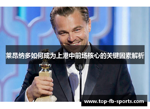 莱昂纳多如何成为上港中前场核心的关键因素解析 莱昂纳多如何成为上港中前场核心的关键因素解析
