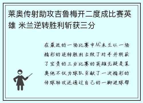 莱奥传射助攻吉鲁梅开二度成比赛英雄 米兰逆转胜利斩获三分