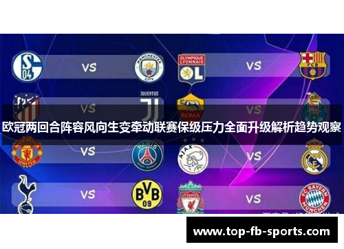 欧冠两回合阵容风向生变牵动联赛保级压力全面升级解析趋势观察