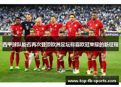 西甲球队能否再次登顶欧洲足坛称霸欧冠荣耀的新征程