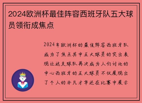 2024欧洲杯最佳阵容西班牙队五大球员领衔成焦点