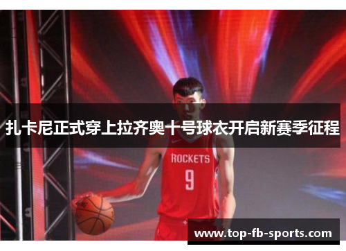 扎卡尼正式穿上拉齐奥十号球衣开启新赛季征程