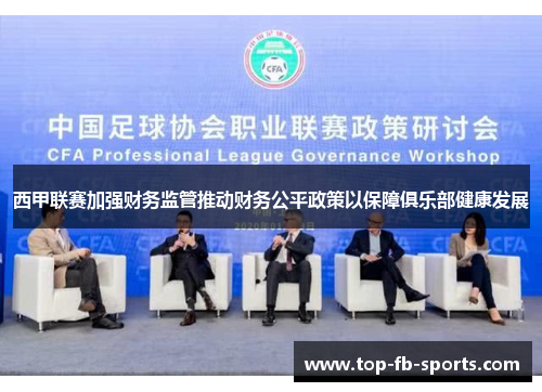 西甲联赛加强财务监管推动财务公平政策以保障俱乐部健康发展
