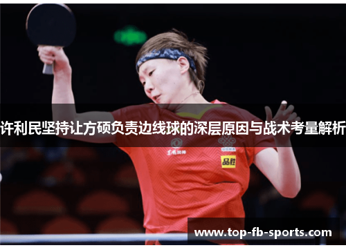 许利民坚持让方硕负责边线球的深层原因与战术考量解析