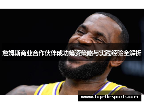 詹姆斯商业合作伙伴成功筹资策略与实践经验全解析