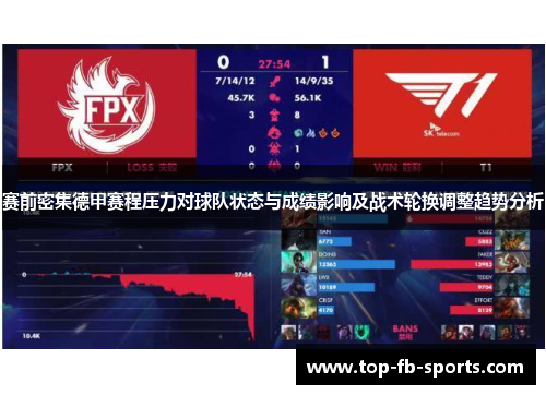 赛前密集德甲赛程压力对球队状态与成绩影响及战术轮换调整趋势分析
