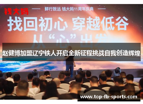 赵健博加盟辽宁铁人开启全新征程挑战自我创造辉煌 赵健博加盟辽宁铁人开启全新征程挑战自我创造辉煌