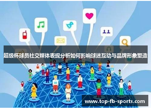 超级杯球员社交媒体表现分析如何影响球迷互动与品牌形象塑造 超级杯球员社交媒体表现分析如何影响球迷互动与品牌形象塑造