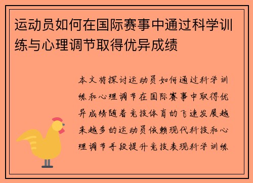 运动员如何在国际赛事中通过科学训练与心理调节取得优异成绩 运动员如何在国际赛事中通过科学训练与心理调节取得优异成绩