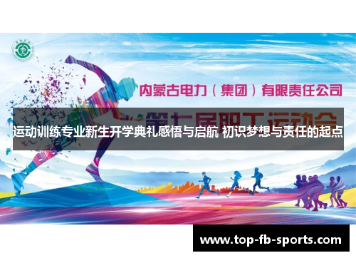运动训练专业新生开学典礼感悟与启航 初识梦想与责任的起点 运动训练专业新生开学典礼感悟与启航 初识梦想与责任的起点