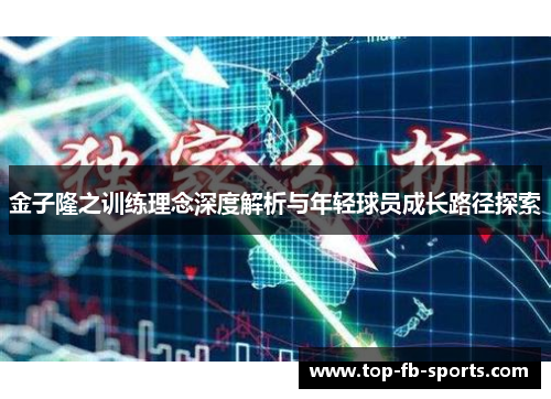 金子隆之训练理念深度解析与年轻球员成长路径探索 金子隆之训练理念深度解析与年轻球员成长路径探索