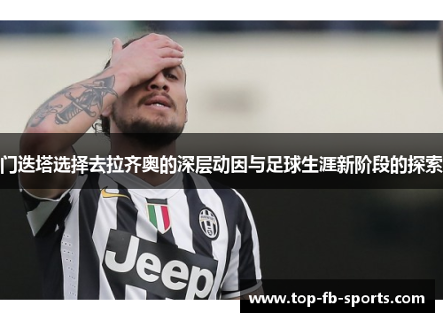 门迭塔选择去拉齐奥的深层动因与足球生涯新阶段的探索 门迭塔选择去拉齐奥的深层动因与足球生涯新阶段的探索
