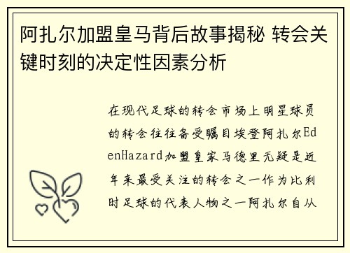 阿扎尔加盟皇马背后故事揭秘 转会关键时刻的决定性因素分析