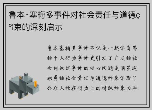 鲁本·塞梅多事件对社会责任与道德约束的深刻启示 鲁本·塞梅多事件对社会责任与道德约束的深刻启示