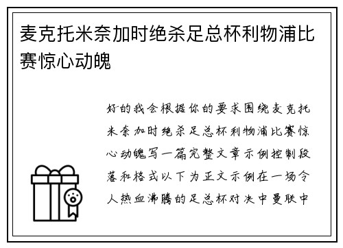 麦克托米奈加时绝杀足总杯利物浦比赛惊心动魄