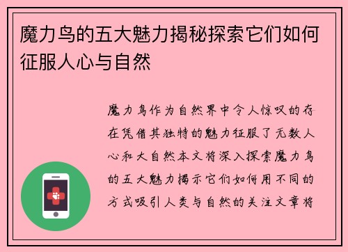 魔力鸟的五大魅力揭秘探索它们如何征服人心与自然 魔力鸟的五大魅力揭秘探索它们如何征服人心与自然