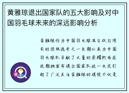 黄雅琼退出国家队的五大影响及对中国羽毛球未来的深远影响分析