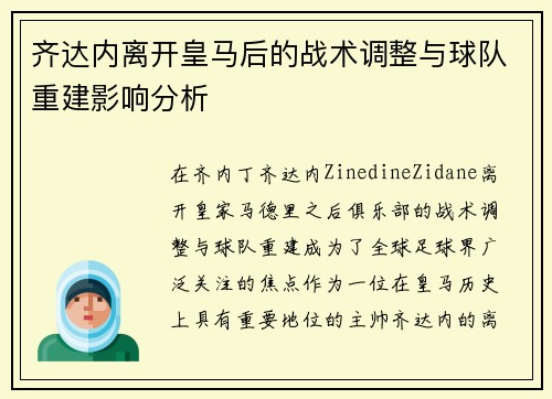 齐达内离开皇马后的战术调整与球队重建影响分析 齐达内离开皇马后的战术调整与球队重建影响分析