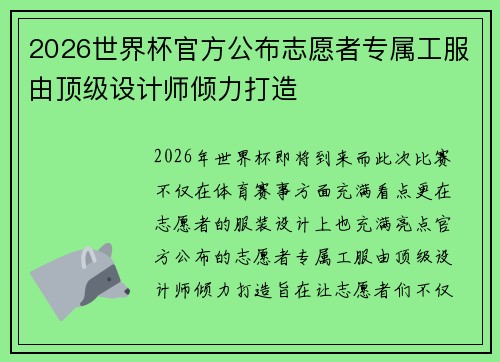 2026世界杯官方公布志愿者专属工服由顶级设计师倾力打造 2026世界杯官方公布志愿者专属工服由顶级设计师倾力打造