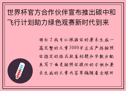 世界杯官方合作伙伴宣布推出碳中和飞行计划助力绿色观赛新时代到来 世界杯官方合作伙伴宣布推出碳中和飞行计划助力绿色观赛新时代到来