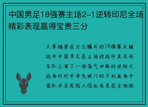 中国男足18强赛主场2-1逆转印尼全场精彩表现赢得宝贵三分 中国男足18强赛主场2-1逆转印尼全场精彩表现赢得宝贵三分