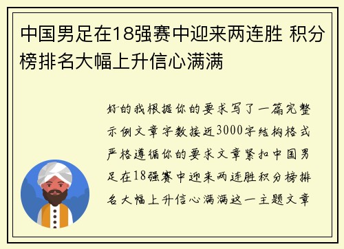 中国男足在18强赛中迎来两连胜 积分榜排名大幅上升信心满满 中国男足在18强赛中迎来两连胜 积分榜排名大幅上升信心满满