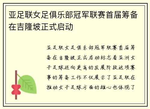 亚足联女足俱乐部冠军联赛首届筹备在吉隆坡正式启动 亚足联女足俱乐部冠军联赛首届筹备在吉隆坡正式启动