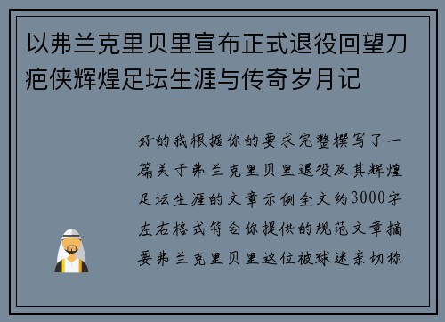 以弗兰克里贝里宣布正式退役回望刀疤侠辉煌足坛生涯与传奇岁月记 以弗兰克里贝里宣布正式退役回望刀疤侠辉煌足坛生涯与传奇岁月记