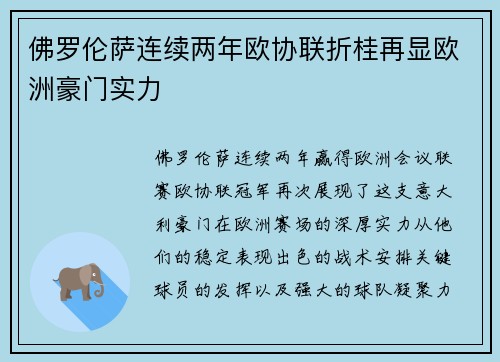 佛罗伦萨连续两年欧协联折桂再显欧洲豪门实力 佛罗伦萨连续两年欧协联折桂再显欧洲豪门实力