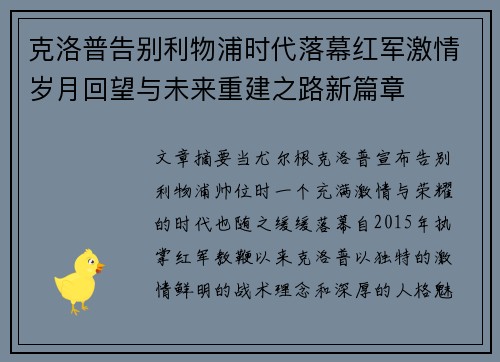 克洛普告别利物浦时代落幕红军激情岁月回望与未来重建之路新篇章 克洛普告别利物浦时代落幕红军激情岁月回望与未来重建之路新篇章